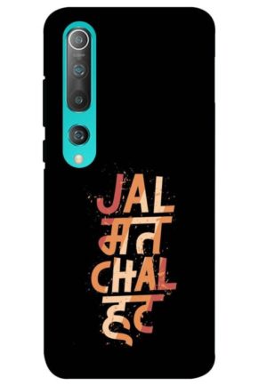 jal mat chal hat printed designer mobile back case cover for mi 10 5g - mi 10 pro 5G