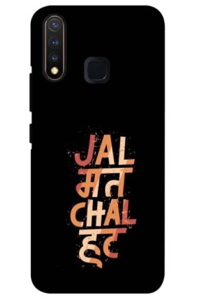 jal mat chal hat printed mobile back case cover for vivo u20 - vivo y19